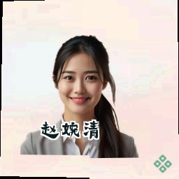 赵婉清