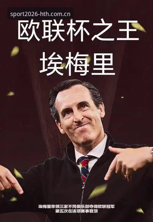 揭秘欧联杯之王：埃梅里如何用五冠改写足坛历史