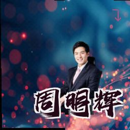 周明辉